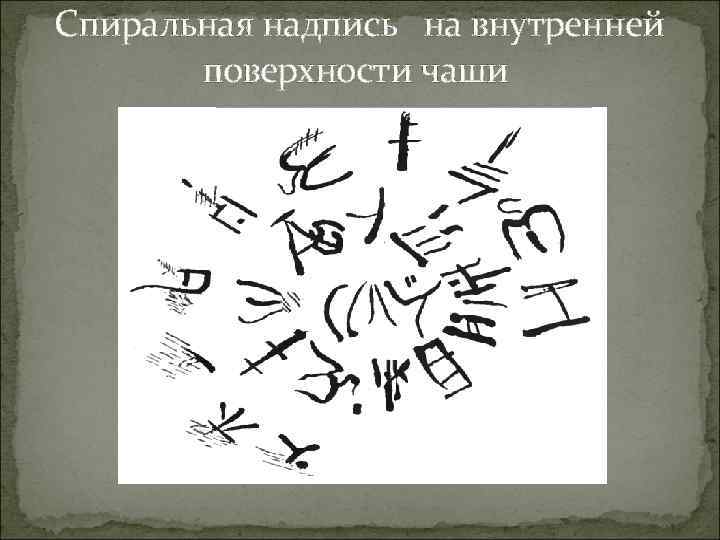 Спиральная надпись  на внутренней   поверхности чаши 