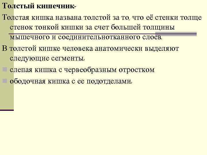 Толстый кишечник- Толстая кишка названа толстой за то, что её стенки толще  стенок