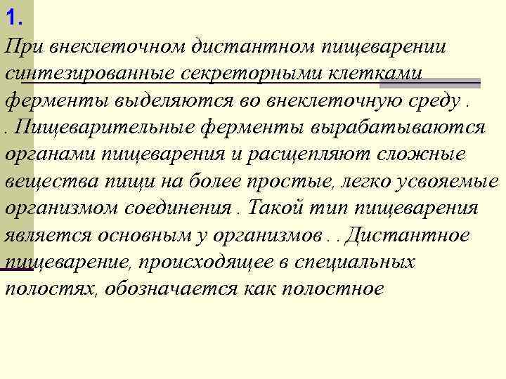 1. При внеклеточном дистантном пищеварении синтезированные секреторными клетками ферменты выделяются во внеклеточную среду. .