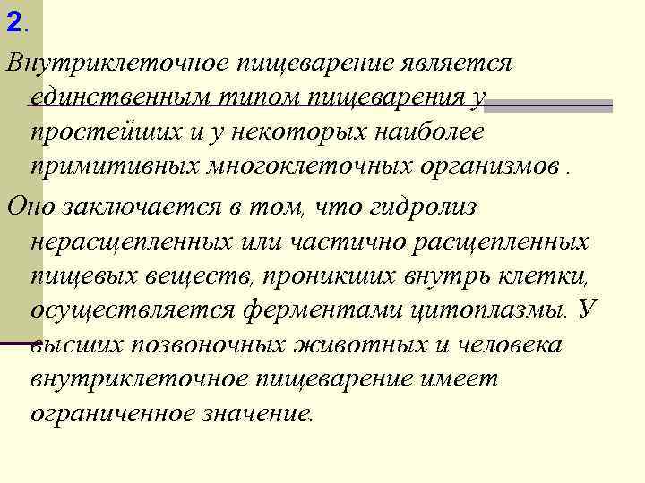 Внутриклеточное пищеварение осуществляют. Внутриклеточное пищеварение.