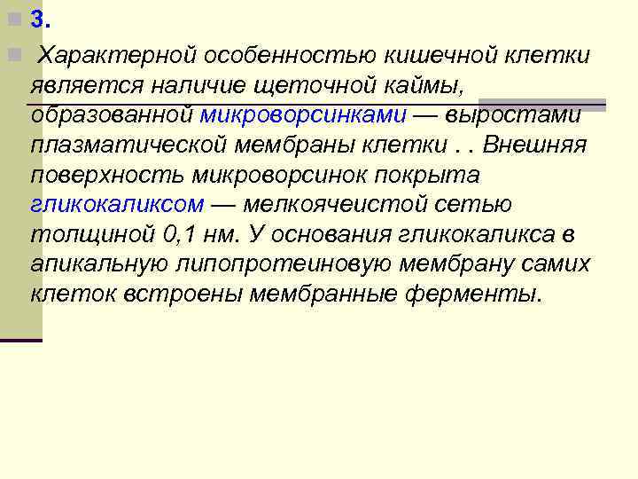n 3. n Характерной особенностью кишечной клетки  является наличие щеточной каймы,  образованной