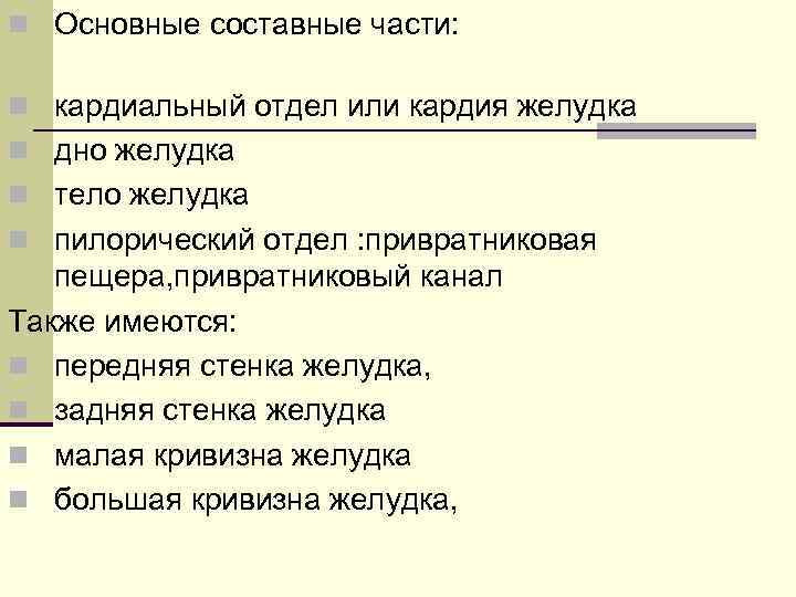 n Основные составные части:  n кардиальный отдел или кардия желудка n дно желудка