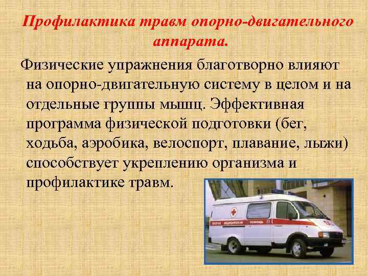 Профилактика травм опорно-двигательного аппарата. Физические упражнения благотворно влияют на опорно-двигательную систему Профилактика травм опорно-двигательного аппарата. Физические упражнения благотворно влияют на опорно-двигательную систему