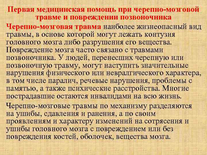Первая медицинская помощь при черепно-мозговой травме и повреждении позвоночника Черепно-мозговая травма наиболее Первая медицинская помощь при черепно-мозговой травме и повреждении позвоночника Черепно-мозговая травма наиболее