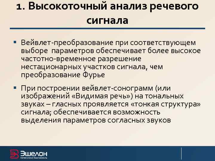 1. Высокоточный анализ речевого   сигнала § Вейвлет-преобразование при соответствующем  выборе параметров