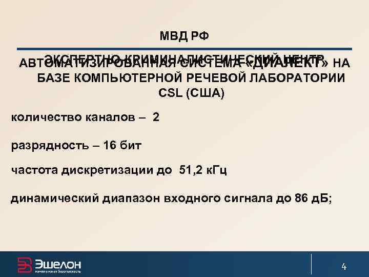      МВД РФ ЭКСПЕРТНО-КРИМИНАЛИСТИЧЕСКИЙ ЦЕНТР АВТОМАТИЗИРОВАННАЯ СИСТЕМА «ДИАЛЕКТ» НА 