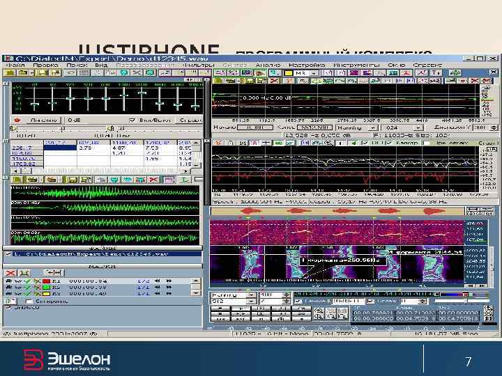   JUSTIPHONE «ПРОГРАММНЫЙ КОМПЛЕКС КРИМИНАЛИСТИЧЕСКОГО ИССЛЕДОВАНИЯ ЗВУКОЗАПИСЕЙ»     7 