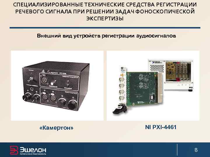 СПЕЦИАЛИЗИРОВАННЫЕ ТЕХНИЧЕСКИЕ СРЕДСТВА РЕГИСТРАЦИИ РЕЧЕВОГО СИГНАЛА ПРИ РЕШЕНИИ ЗАДАЧ ФОНОСКОПИЧЕСКОЙ    ЭКСПЕРТИЗЫ
