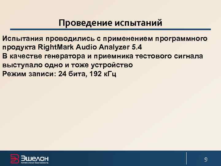    Проведение испытаний Испытания проводились с применением программного продукта Right. Mark Audio
