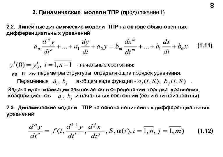 Линейно динамический метод. Линейные динамические модели. Нелинейные дифференциальные уравнения. Нелинейное дифференциальное уравнение пример. Пример линейных динамических систем.