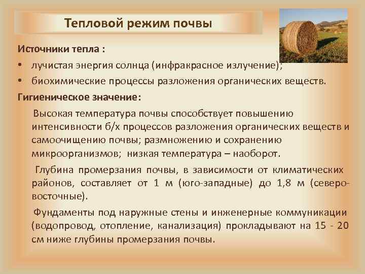   Тепловой режим почвы Источники тепла :  • лучистая энергия солнца (инфракрасное