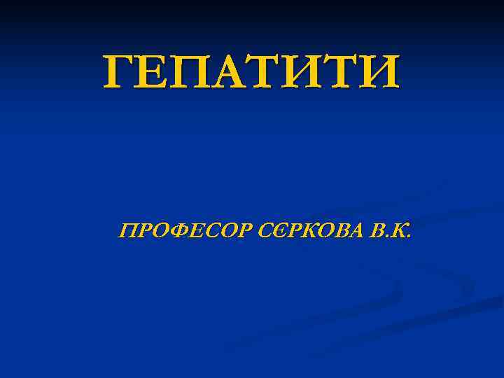 ГЕПАТИТИ ПРОФЕСОР СЄРКОВА В. К. 