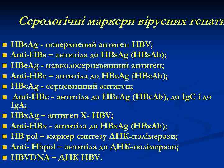  Серологічні маркери вірусних гепати n  НВs. Аg - поверхневий антиген HBV; n