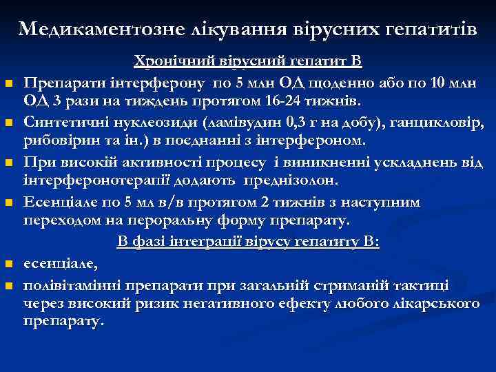   Медикаментозне лікування вірусних гепатитів    Хронічний вірусний гепатит В n