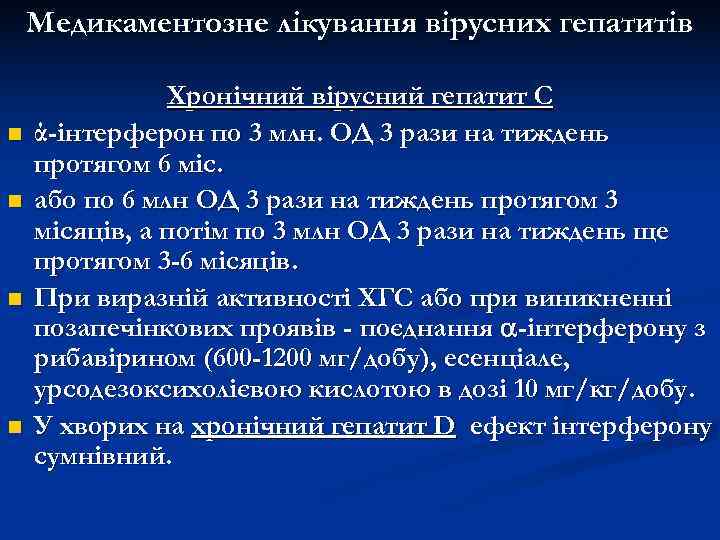   Медикаментозне лікування вірусних гепатитів   Хронічний вірусний гепатит С n 