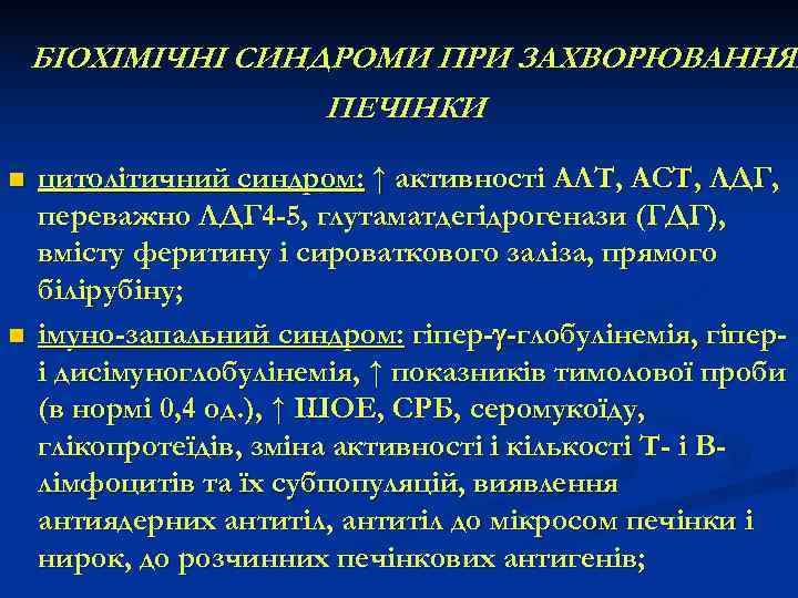   БІОХІМІЧНІ СИНДРОМИ ПРИ ЗАХВОРЮВАННЯХ    ПЕЧІНКИ n  цитолітичний синдром: