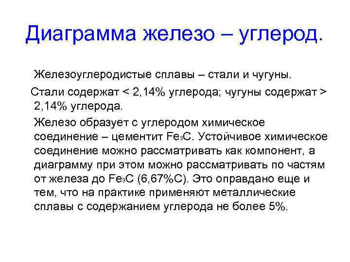 Диаграмма железо – углерод. Железоуглеродистые сплавы – стали и чугуны. Стали содержат < 2,