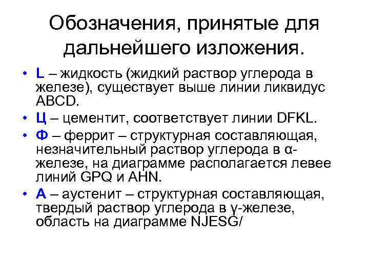   Обозначения, принятые для дальнейшего изложения.  • L – жидкость (жидкий раствор