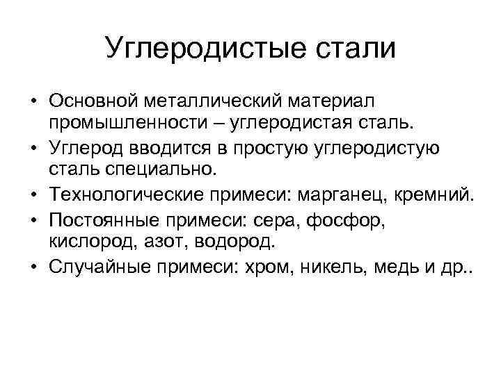  Углеродистые стали • Основной металлический материал  промышленности – углеродистая сталь. 