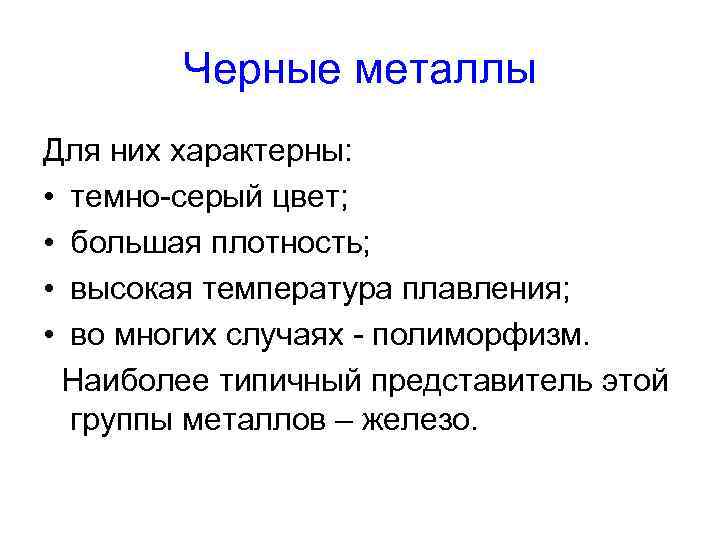   Черные металлы Для них характерны:  • темно-серый цвет;  • большая