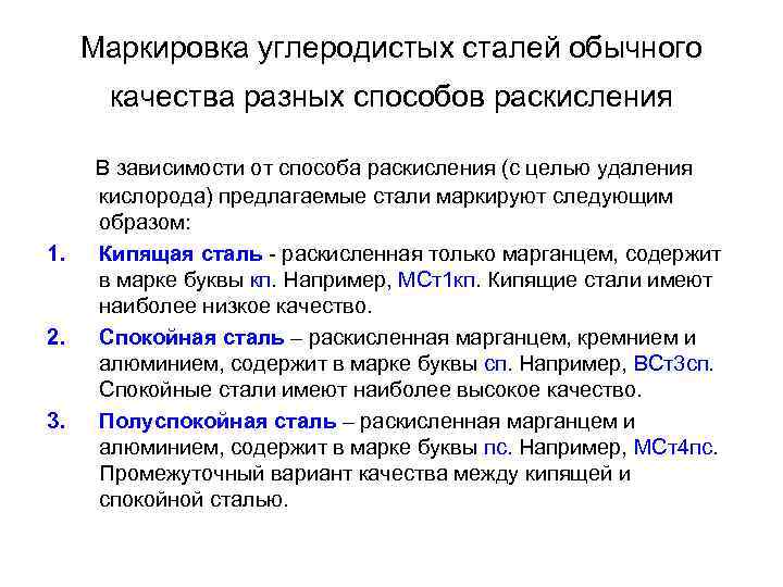  Маркировка углеродистых сталей обычного  качества разных способов раскисления  В зависимости от