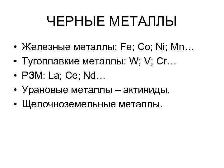   ЧЕРНЫЕ МЕТАЛЛЫ •  Железные металлы: Fe; Co; Ni; Mn… • 