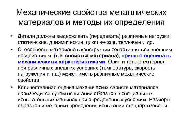 Механические свойства металлических материалов и методы их определения • Детали должны выдерживать (передавать)