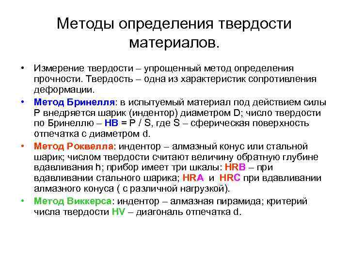  Методы определения твердости    материалов.  • Измерение твердости –