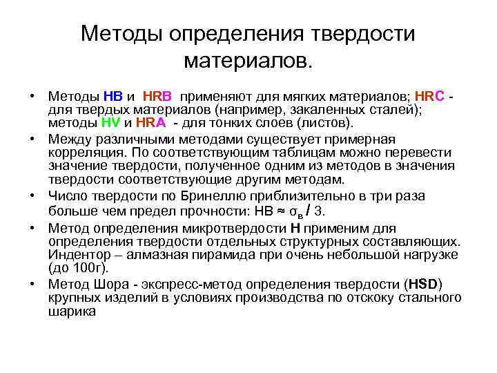   Методы определения твердости    материалов.  • Методы HB и