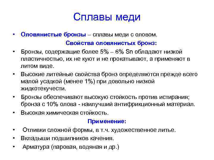     Сплавы меди • Оловянистые бронзы – сплавы меди с оловом.
