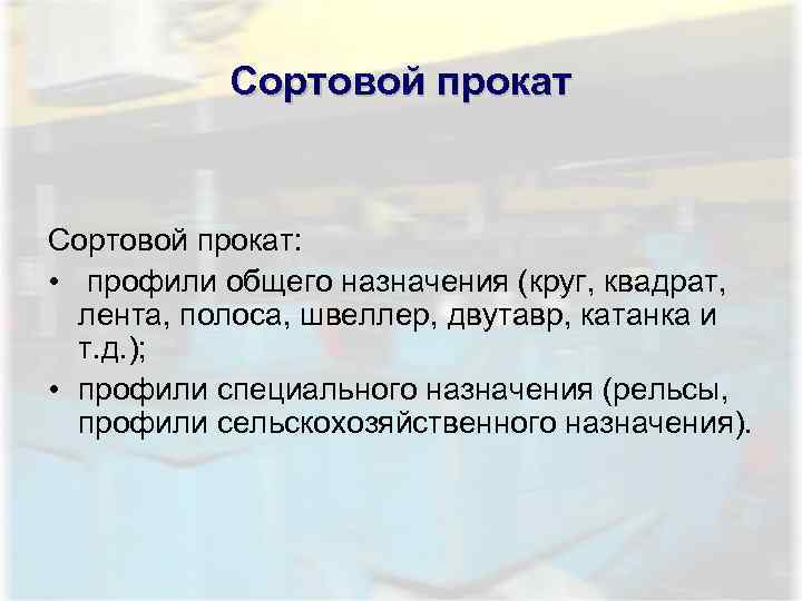   Сортовой прокат:  • профили общего назначения (круг, квадрат,  лента, полоса,