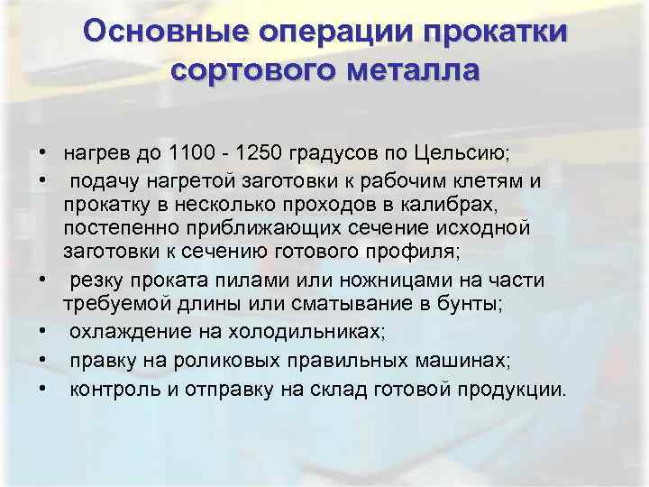   Основные операции прокатки  сортового металла  • нагрев до 1100 -