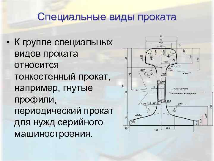  Специальные виды проката  • К группе специальных  видов проката  относится