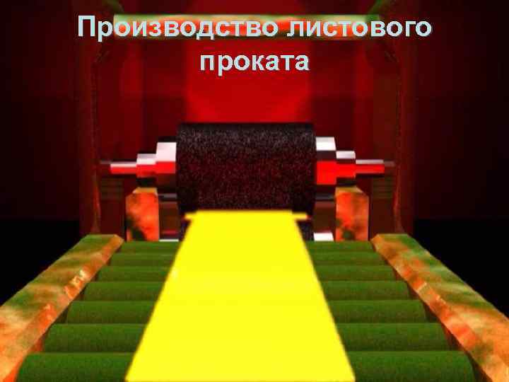 Производство листового  проката 