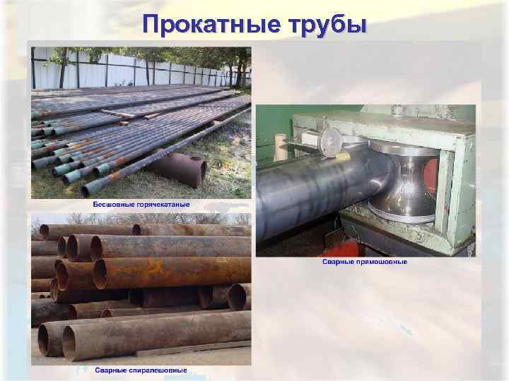 Прокатные трубы 