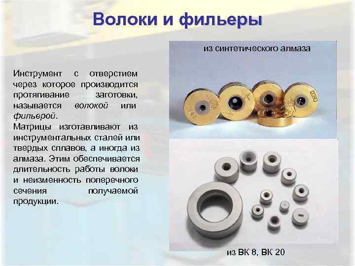    Волоки и фильеры      из синтетического алмаза