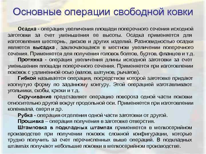  Основные операции свободной ковки Осадка - операция увеличения площади поперечного сечения исходной заготовки