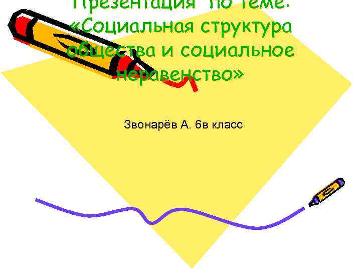 Презентация по теме:  «Социальная структура общества и социальное неравенство»  Звонарёв А. 6