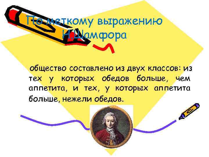 По меткому выражению Н. Шамфора общество составлено из двух классов: из тех у которых