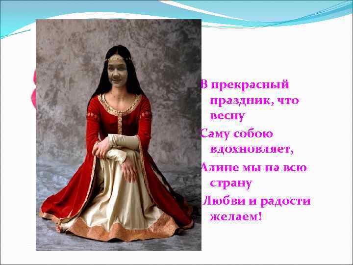 В прекрасный  праздник, что  весну Саму собою  вдохновляет, Алине мы на