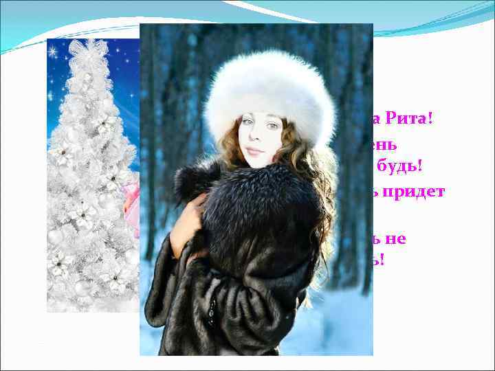 Дорогая наша Рита! В женский день  счастливой будь! Счастье пусть придет  надолго,
