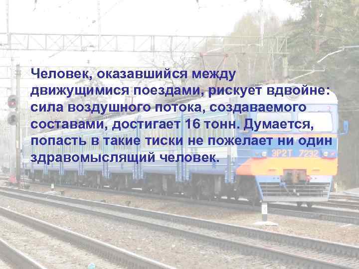 Человек, оказавшийся между движущимися поездами, рискует вдвойне:  сила воздушного потока, создаваемого составами, достигает