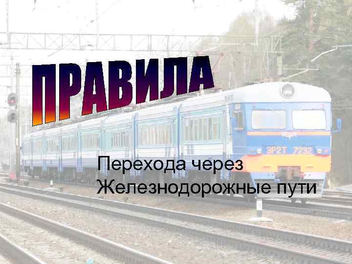 Перехода через Железнодорожные пути 