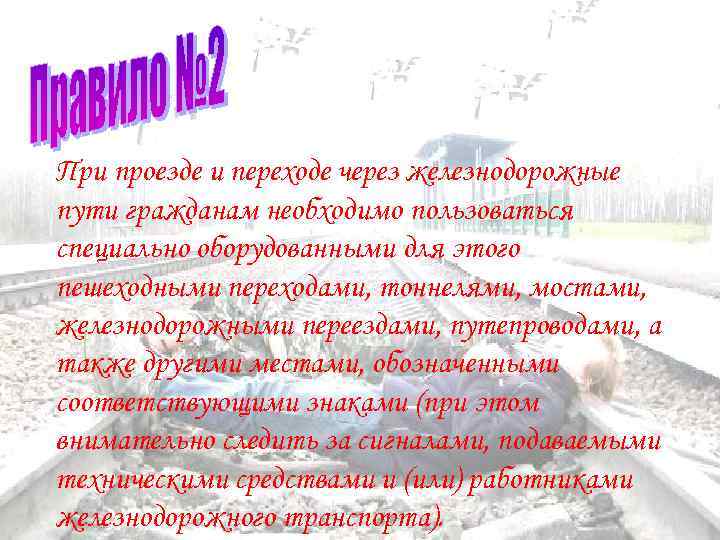 При проезде и переходе через железнодорожные пути гражданам необходимо пользоваться специально оборудованными для этого