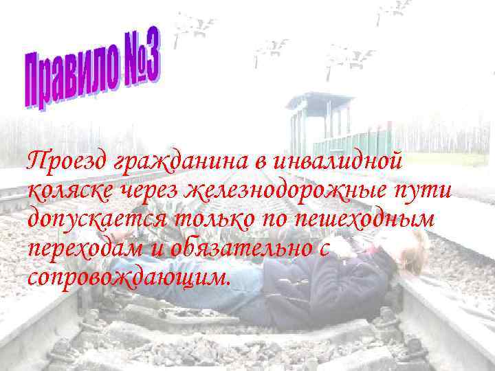 Проезд гражданина в инвалидной коляске через железнодорожные пути допускается только по пешеходным переходам и