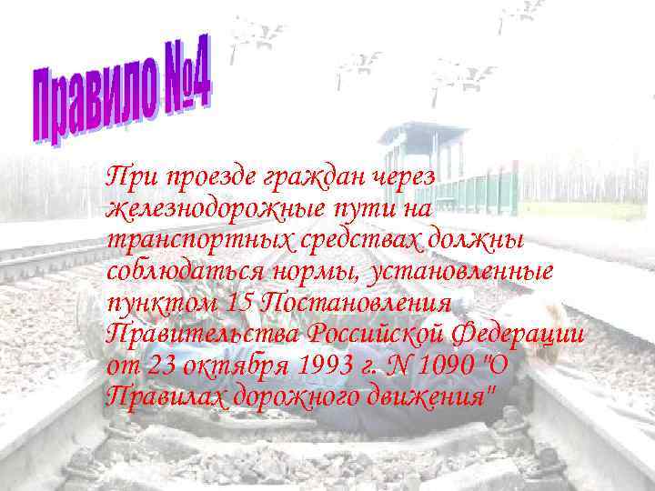 При проезде граждан через железнодорожные пути на транспортных средствах должны соблюдаться нормы, установленные пунктом