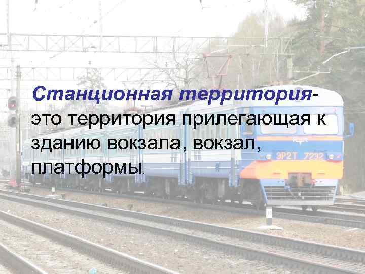 Станционная территория- это территория прилегающая к зданию вокзала, вокзал, платформы. 