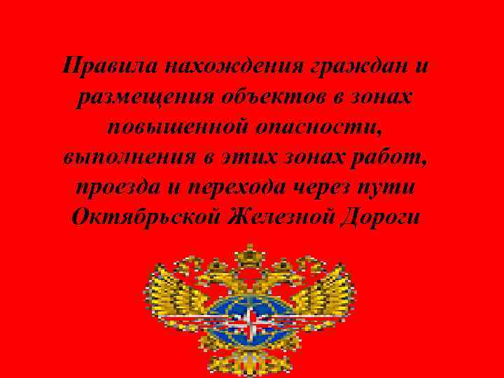 Правила нахождения граждан и размещения объектов в зонах  повышенной опасности, выполнения в этих