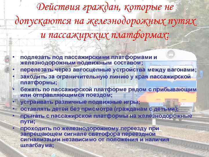  Действия граждан, которые не допускаются на железнодорожных путях и пассажирских платформах:  •