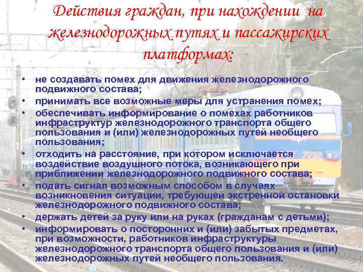   Действия граждан, при нахождении на железнодорожных путях и пассажирских   платформах: